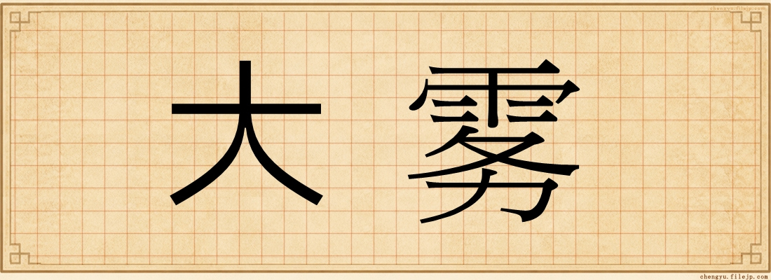 大雾