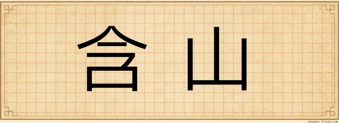 含山