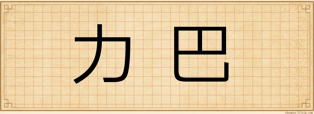 力巴