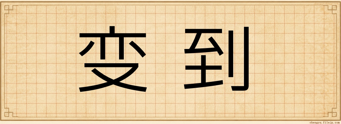 变到