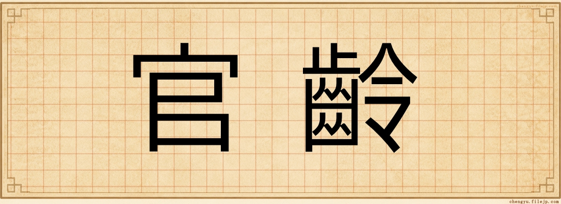 官齡