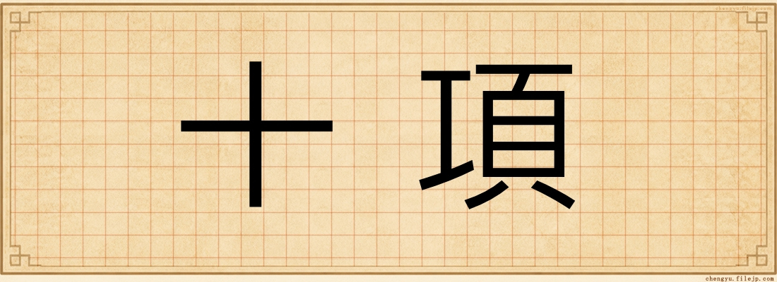 十項