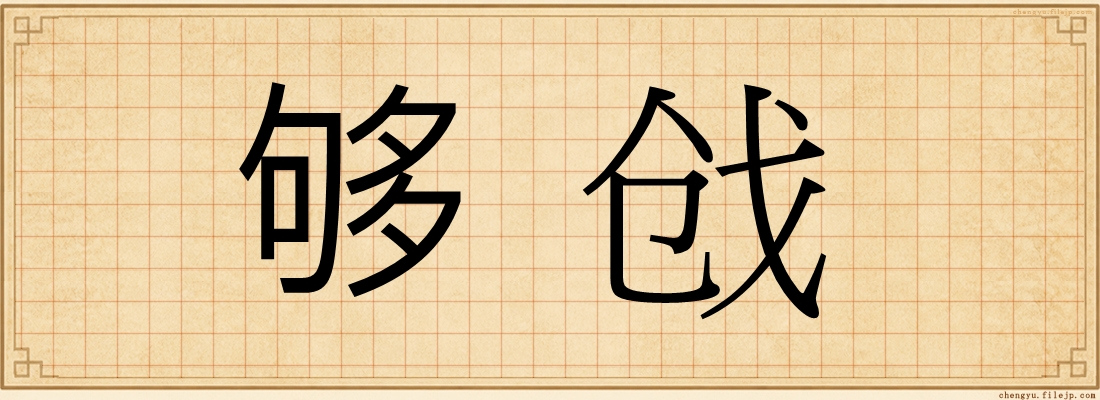 够戗