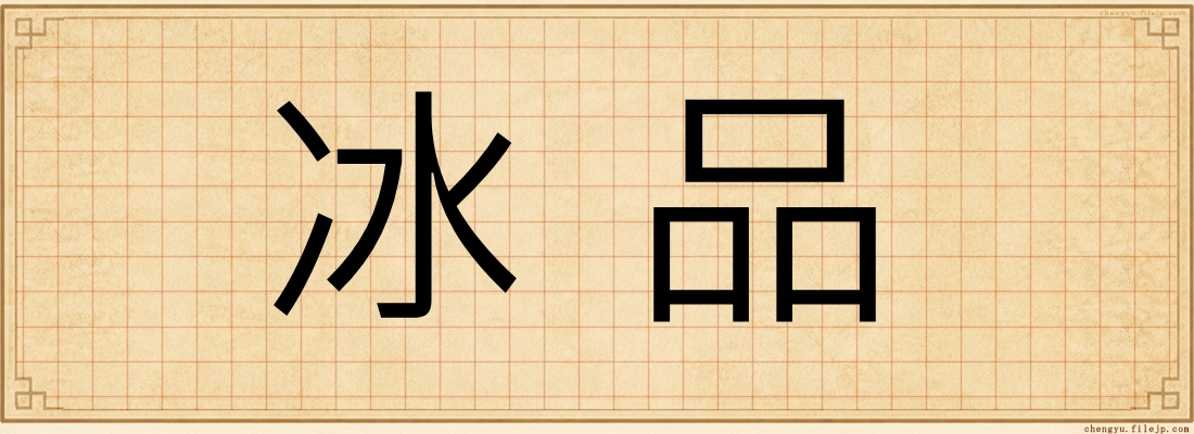 冰品