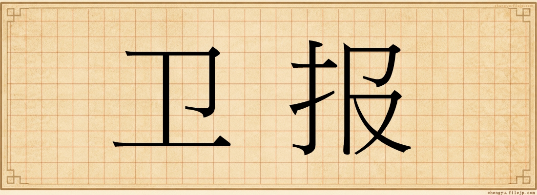 卫报