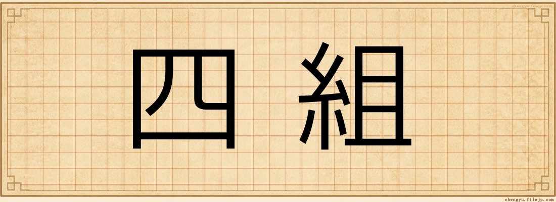 四組