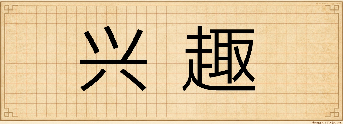 兴趣