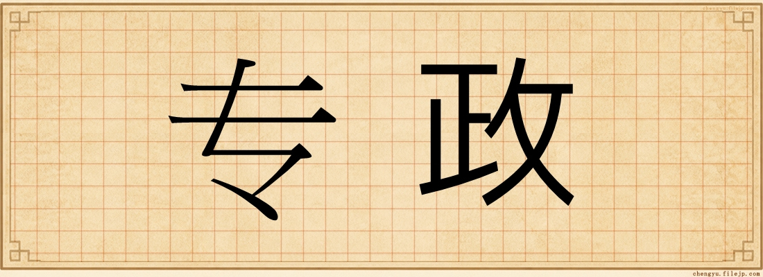 专政