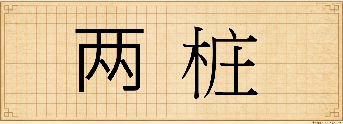 两桩