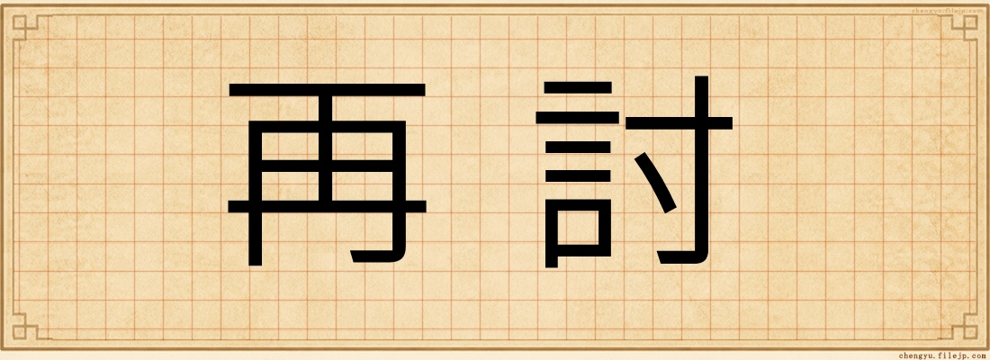 再討