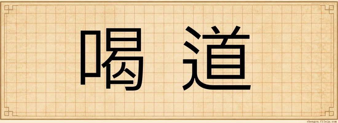 喝道
