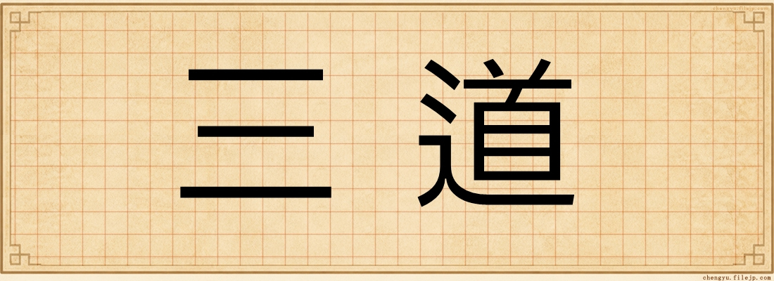 三道