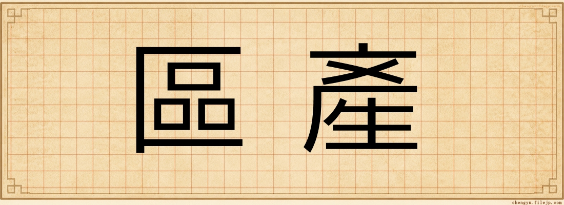 區產
