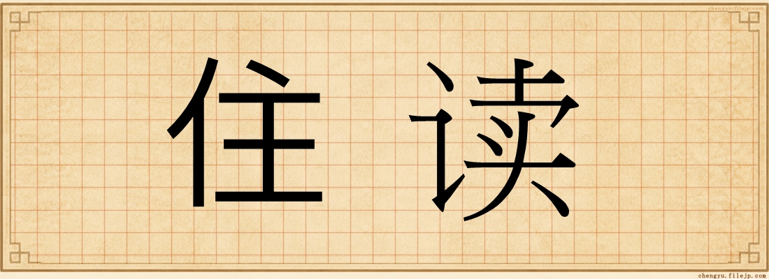 住读