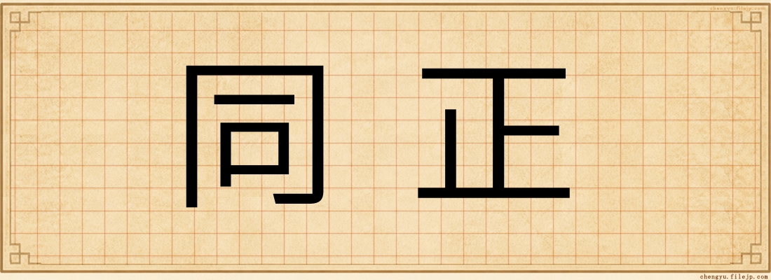 同正