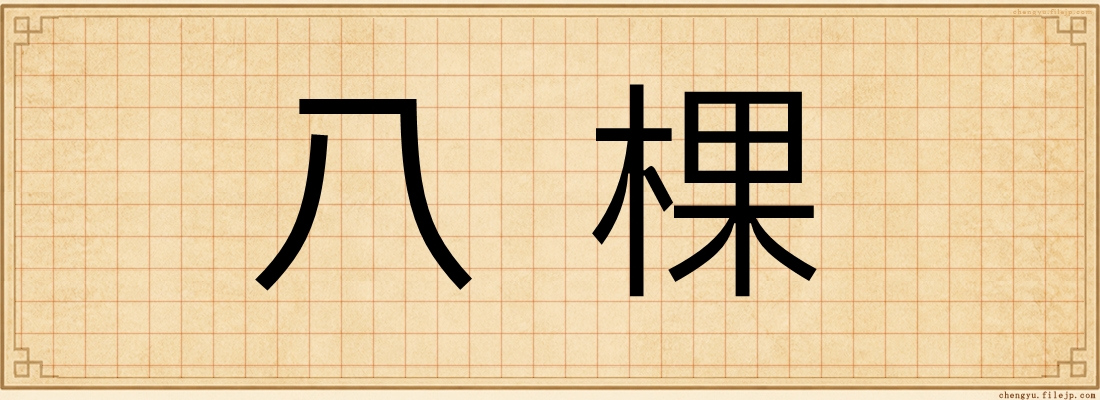 八棵