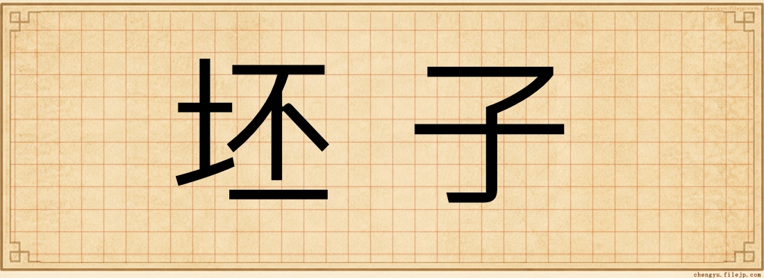 坯子