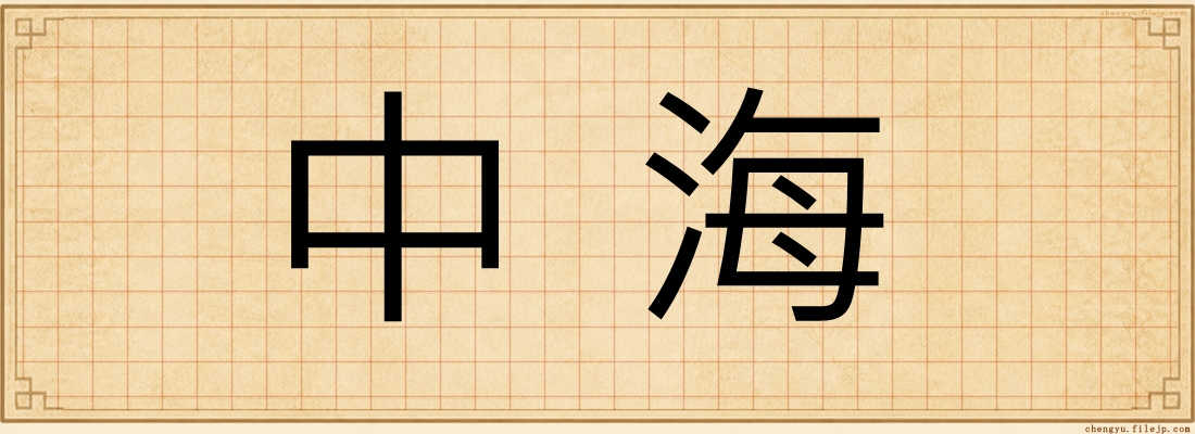 中海