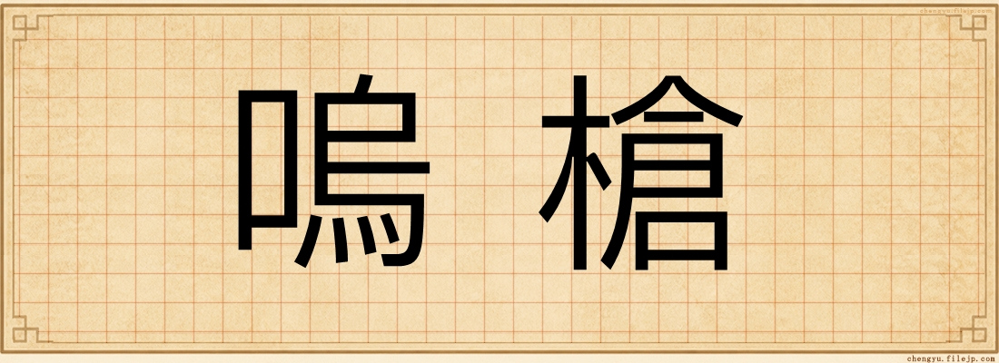 嗚槍