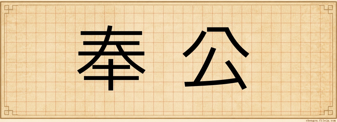 奉公