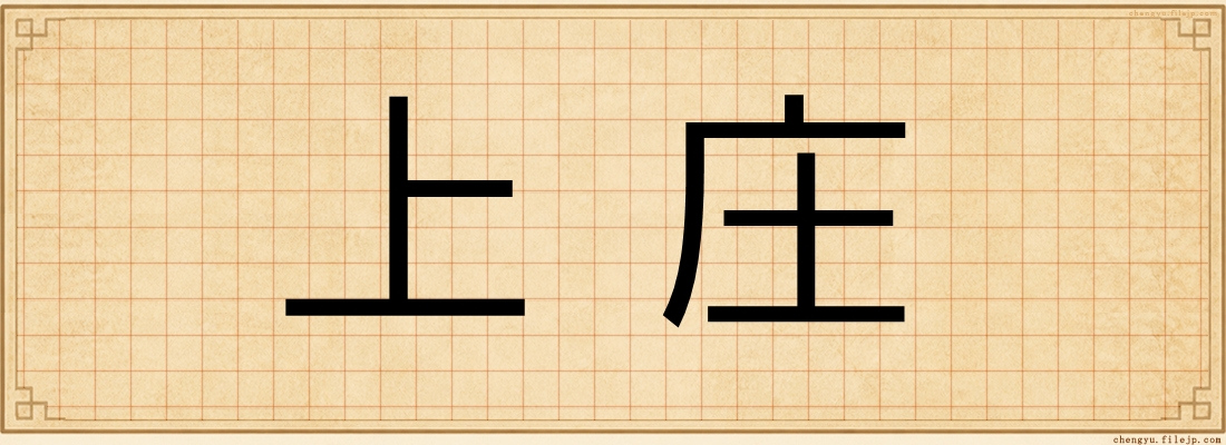 上庄