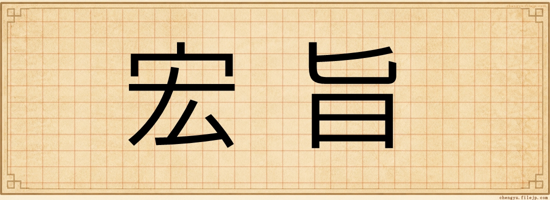 宏旨