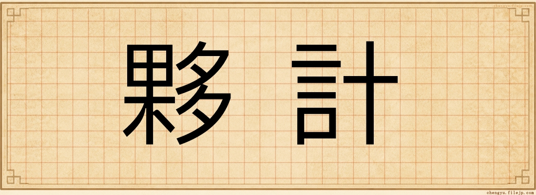 夥計