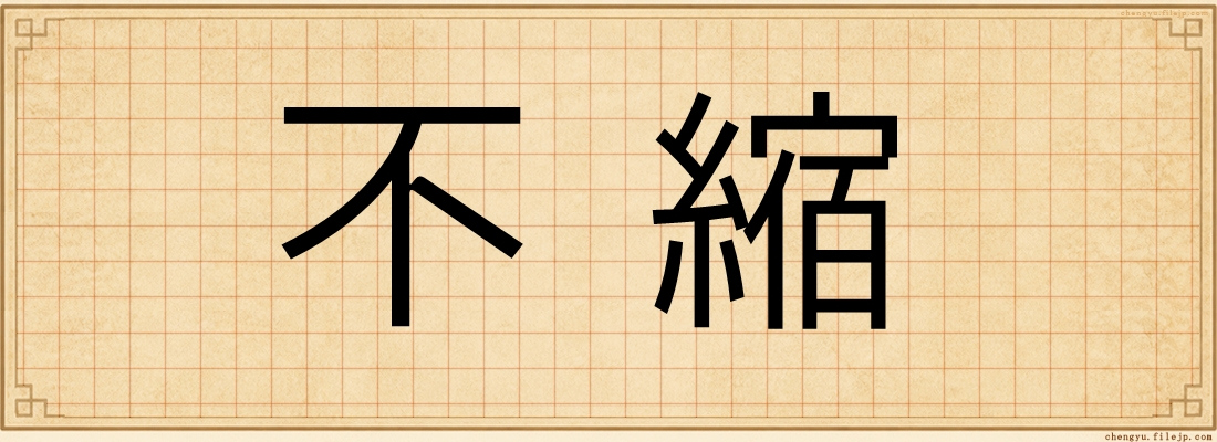 不縮