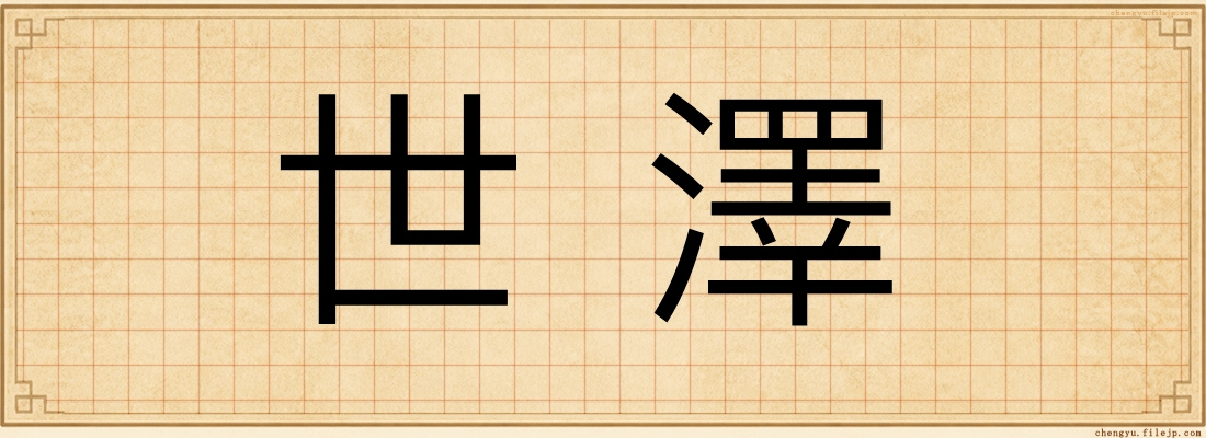 世澤