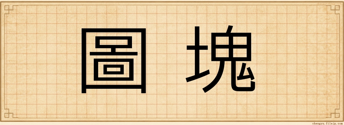 圖塊