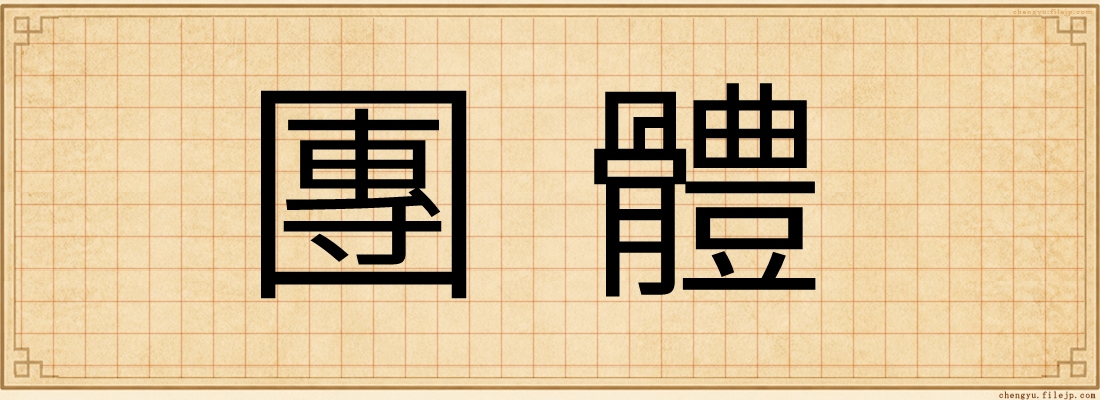 團體