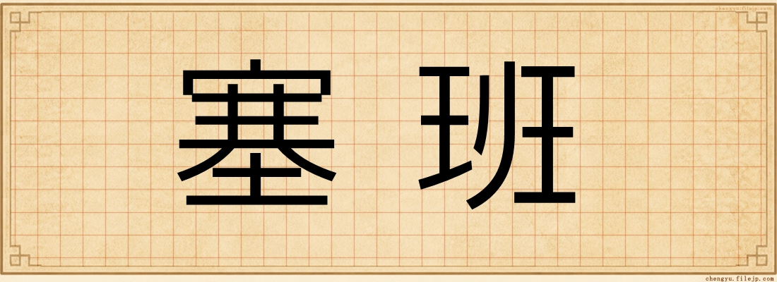 塞班