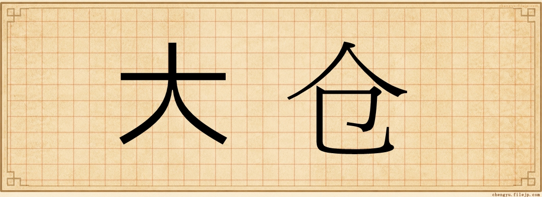 大仓