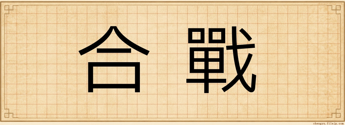 合戰