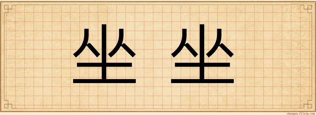 坐坐