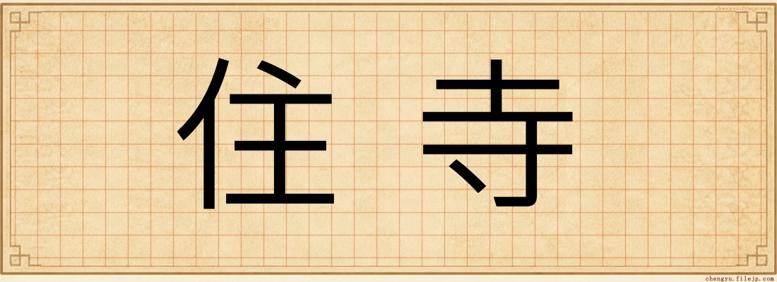 住寺