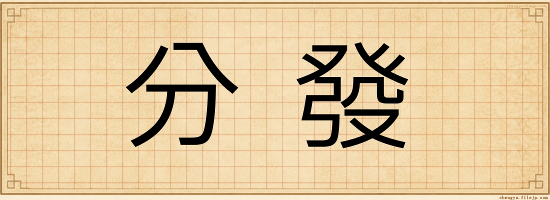 分發