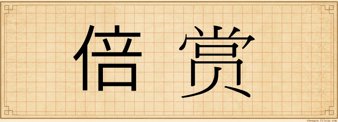 倍赏