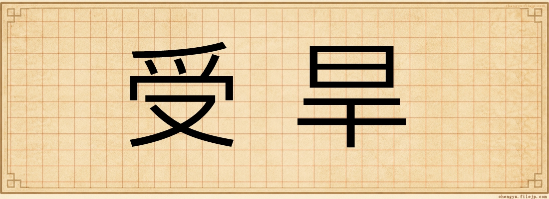 受旱