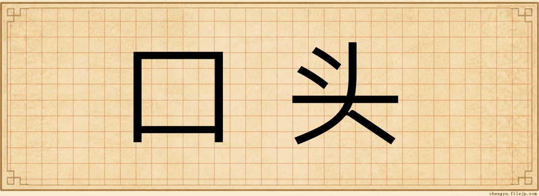 口头