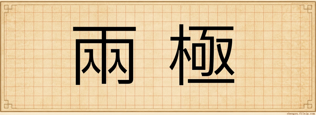 兩極