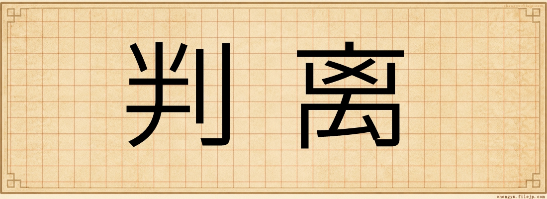 判离