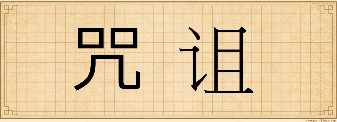 咒诅