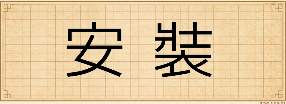 安裝