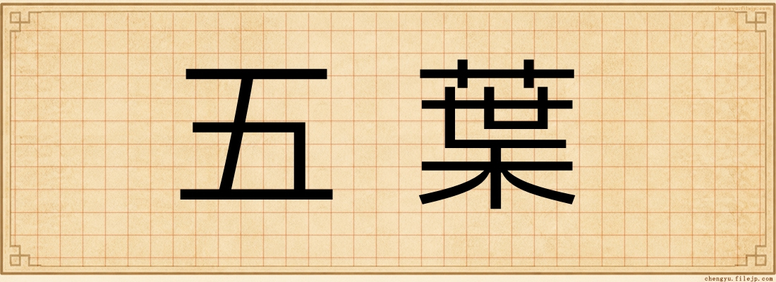 五葉