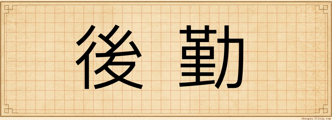 後勤