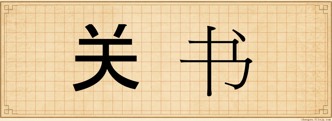 关书