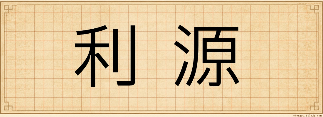 利源