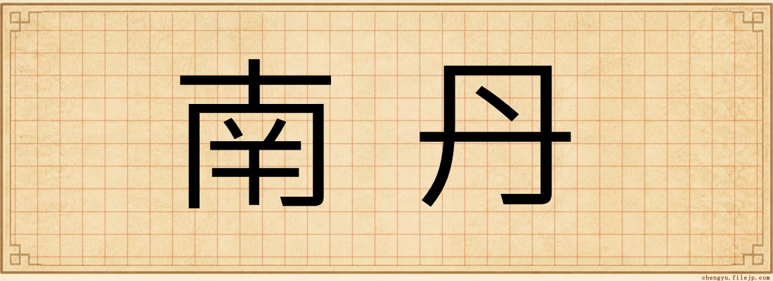 南丹