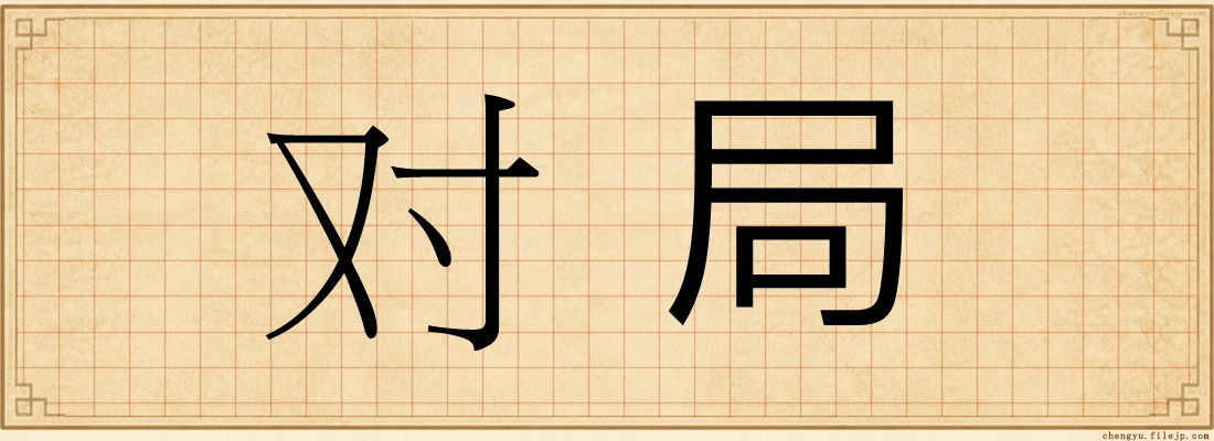 对局